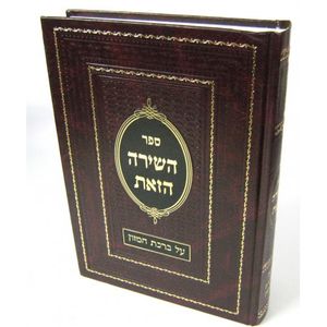 השירה הזאת ברכת המזון