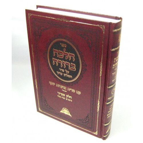 הלכה ברורה חלק ח'