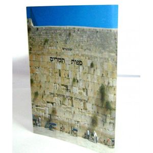 כפות תמרים קונטרס