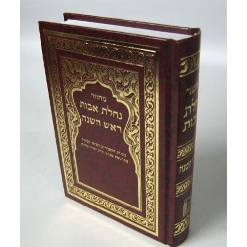 מחזור נחלת אבות ראש השנה - בני יששכר