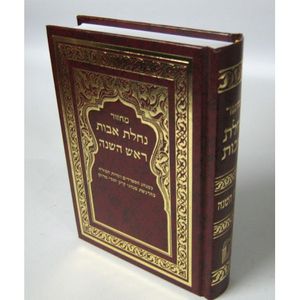 מחזור נחלת אבות ראש השנה - בני יששכר