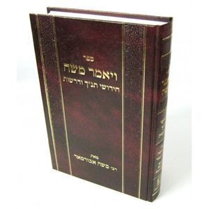 ויאמר משה