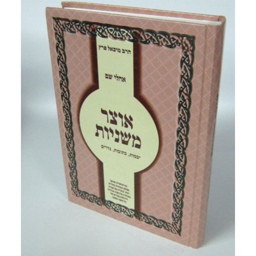 אוצר משניות - יבמות, כתובות, נדרים
