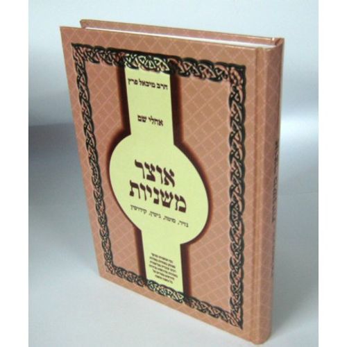 אוצר משניות - נזיר, סוטה, גיטין, קידושין