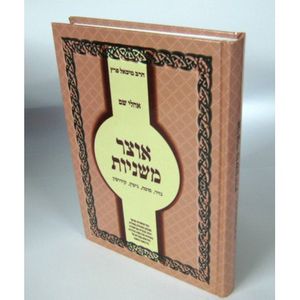 אוצר משניות - נזיר, סוטה, גיטין, קידושין