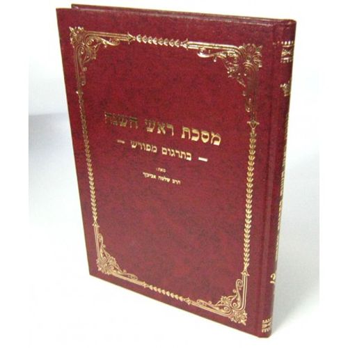 מסכת ראש השנה בתרגום מפורש