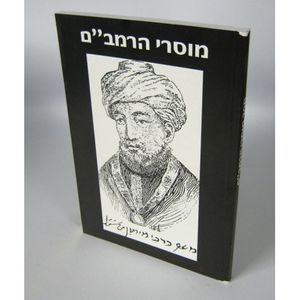 מוסרי הרמב"ם - חוברת