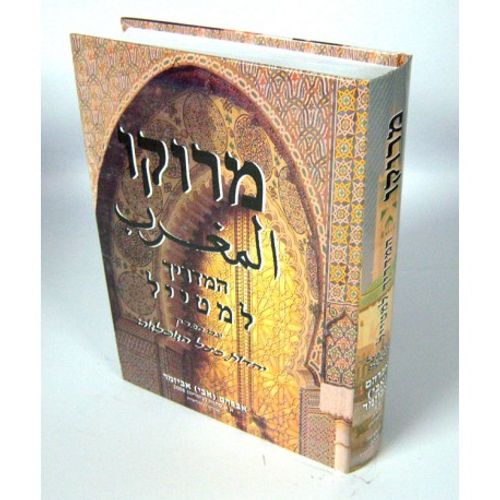 מרוקו המדריך למטייל - כריכה קשה