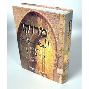 מרוקו המדריך למטייל - כריכה קשה