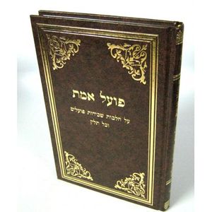 פועל אמת