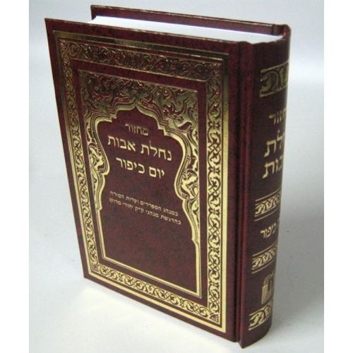 מחזור נחלת אבות כיפור - בני יששכר