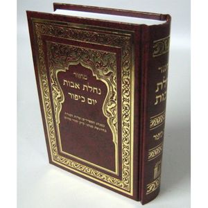 מחזור נחלת אבות כיפור - בני יששכר