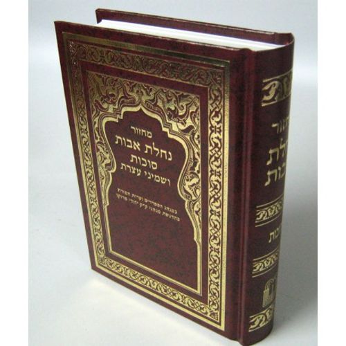 נחלת אבות מחזור סוכות - בני יששכר