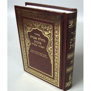נחלת אבות מחזור סוכות - בני יששכר