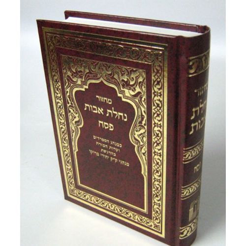 נחלת אבות מחזור פסח - בני יששכר