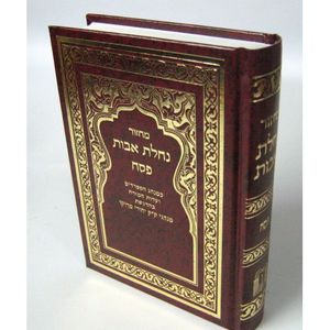 נחלת אבות מחזור פסח - בני יששכר