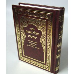 מחזור נחלת אבות שבועות - בני יששכר