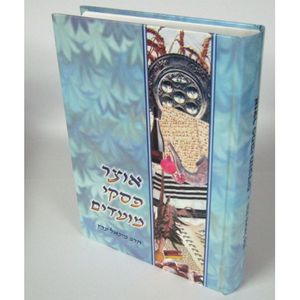 אוצר פסקי המועדים ד