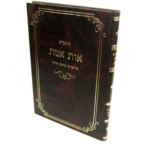 אות אמת - סת