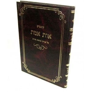 אות אמת - סת"ם