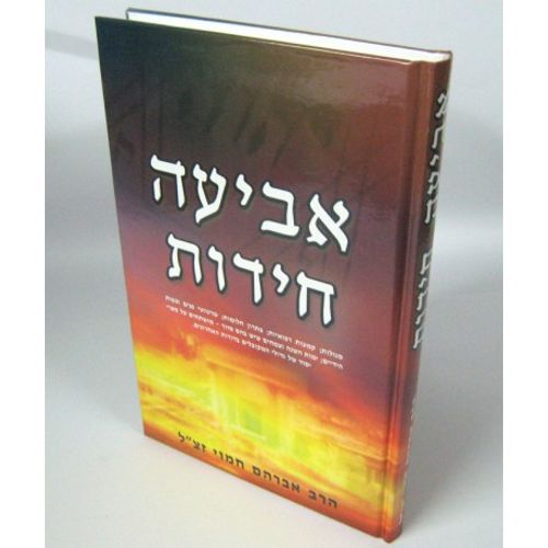 אביעה חידות