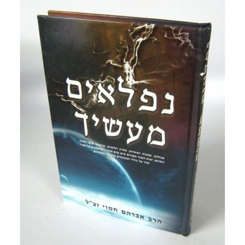 נפלאים מעשיך