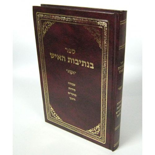 בנתיבות האיש