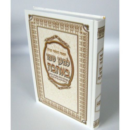 חומש למען שמו באהבה - בכרך אחד