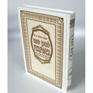 חומש למען שמו באהבה - בכרך אחד