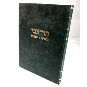 הר צבי - זבחים מנחות