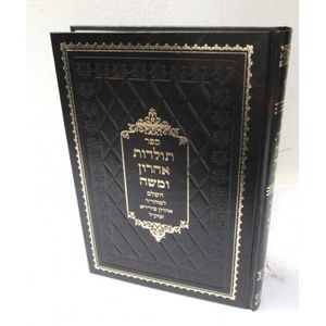 תולדות אהרון ומשה השלם