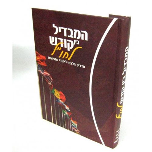 המבדיל בין קודש לחו