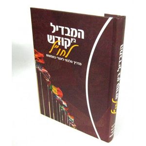 המבדיל בין קודש לחו"ל