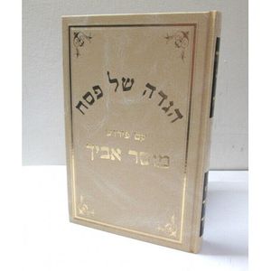 הגדה מוסר אביך