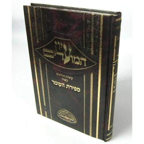 עיון המועדים - ספירת העומר