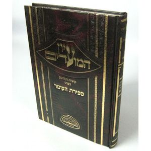 עיון המועדים - ספירת העומר