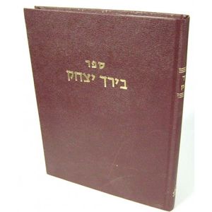 בירך יצחק