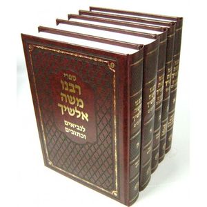 אלשיך על הנ"ך ה"כ