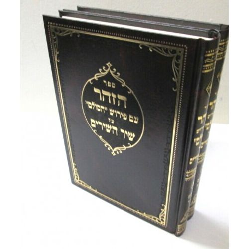 הזהר עם פירוש הסולם שיר השירים ב