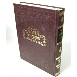 מסלות ים חלק י"ב - קידושין