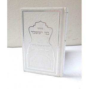 Sidour Bnei Issakhar - Phonetique de poche - blanc argent