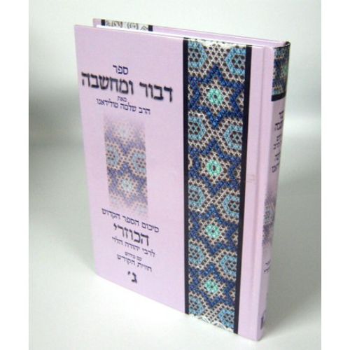 דבור ומחשבה - הכוזרי
