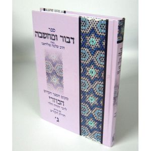 דבור ומחשבה - הכוזרי