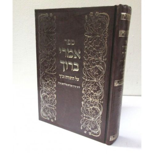 אמרי ברוך