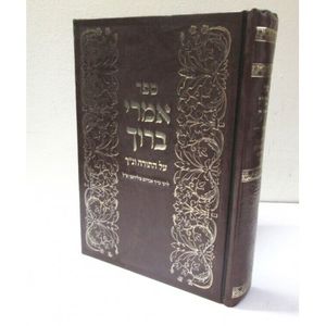 אמרי ברוך
