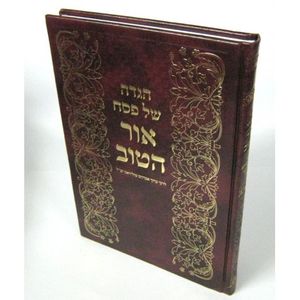 הגדה של פסח - אור הטוב