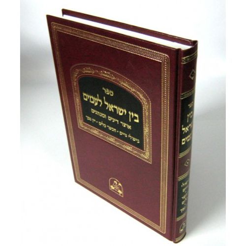 בין ישראל לעמים
