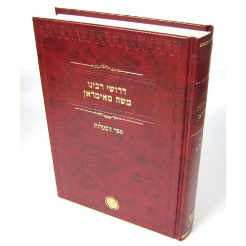 דרושי הרב מאימראן - ספר המעלות