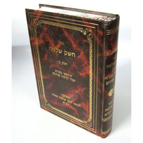 חשק שלמה חלק ב'