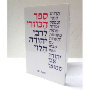 הכוזרי - מנוקד לבן כריכה רכה